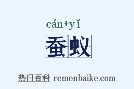 蚕蚁是什么意思的图片